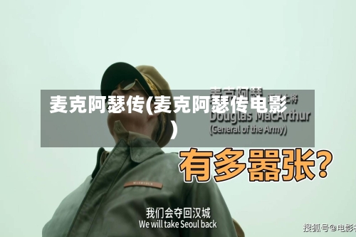 麦克阿瑟传(麦克阿瑟传电影)-第1张图片