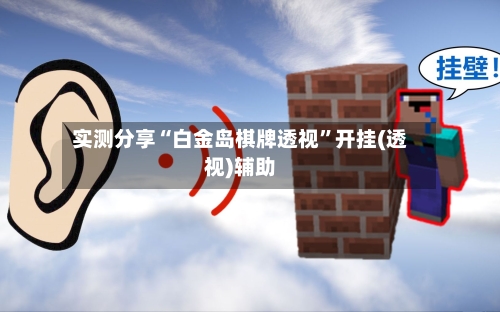 实测分享“白金岛棋牌透视	”开挂(透视)辅助-第1张图片