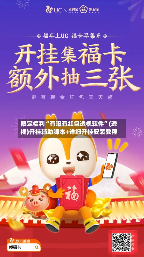 限定福利“有没有红包透视软件”(透视)开挂辅助脚本+详细开挂安装教程-第1张图片