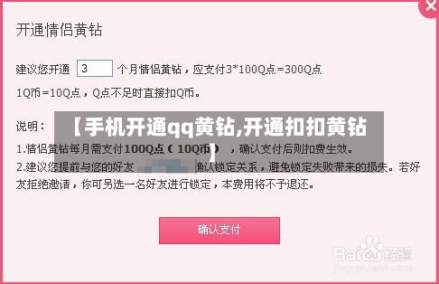 【手机开通qq黄钻,开通扣扣黄钻】-第1张图片