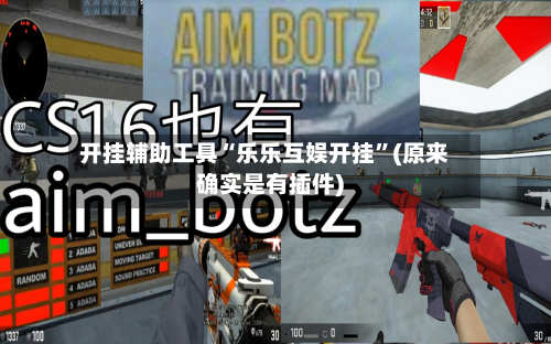 开挂辅助工具“乐乐互娱开挂	”(原来确实是有插件)-第1张图片