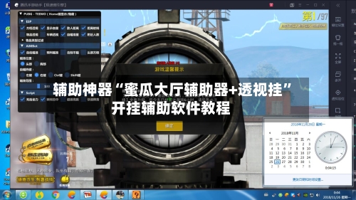 辅助神器“蜜瓜大厅辅助器+透视挂	”开挂辅助软件教程-第1张图片