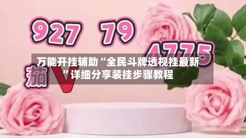 万能开挂辅助“全民斗牌透视挂最新”详细分享装挂步骤教程-第1张图片