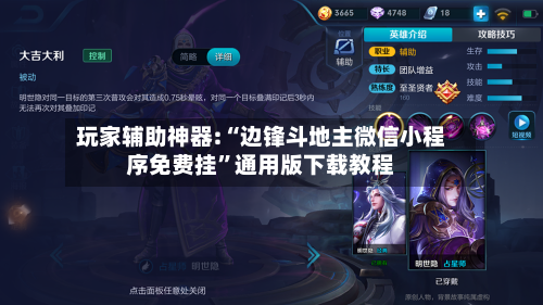 玩家辅助神器:“边锋斗地主微信小程序免费挂”通用版下载教程-第1张图片