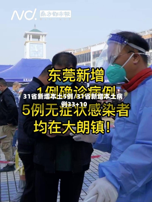 31省新增本土5例/31省新增本土病例33+10-第1张图片