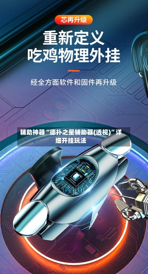 辅助神器“德扑之星辅助器(透视)”详细开挂玩法-第1张图片