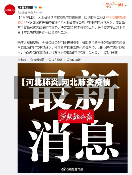 【河北肺炎,河北肺炎疫情】-第1张图片