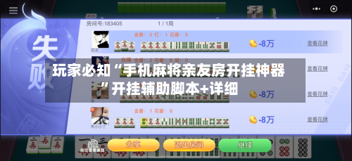 玩家必知“手机麻将亲友房开挂神器”开挂辅助脚本+详细-第1张图片