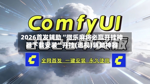 2026首发辅助“微乐麻将必赢开挂神器下载安装”开挂(透视)辅助神器-第1张图片