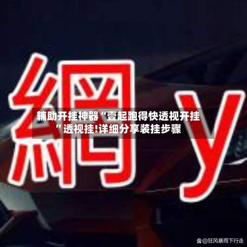 辅助开挂神器“壹起跑得快透视开挂	”透视挂!详细分享装挂步骤-第1张图片