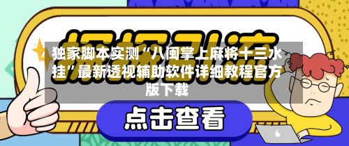 独家脚本实测“八闽掌上麻将十三水挂	”最新透视辅助软件详细教程官方版下载-第1张图片