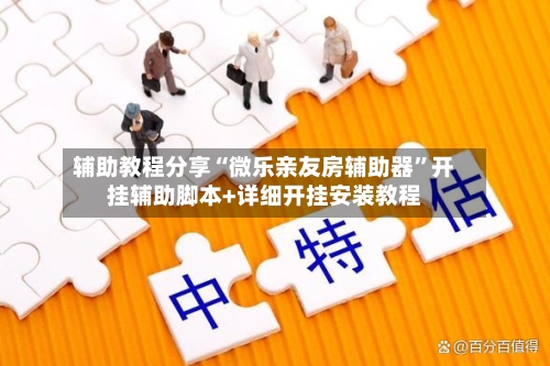 辅助教程分享“微乐亲友房辅助器	”开挂辅助脚本+详细开挂安装教程-第1张图片