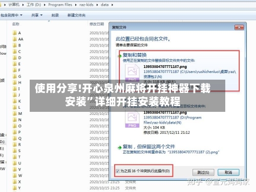 使用分享!开心泉州麻将开挂神器下载安装	”详细开挂安装教程-第1张图片