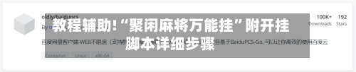 教程辅助!“聚闲麻将万能挂	”附开挂脚本详细步骤-第1张图片