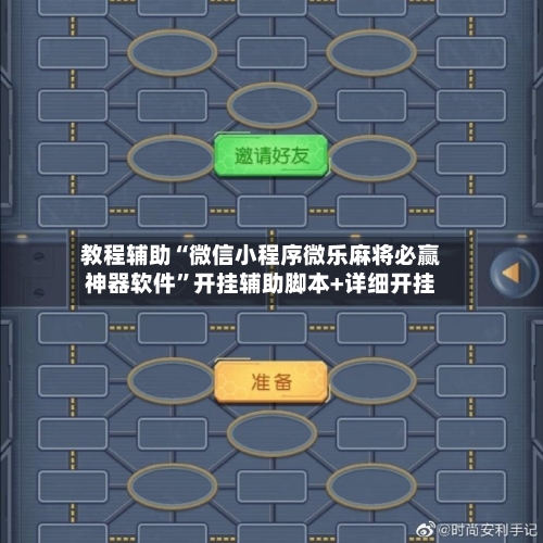 教程辅助“微信小程序微乐麻将必赢神器软件”开挂辅助脚本+详细开挂-第1张图片