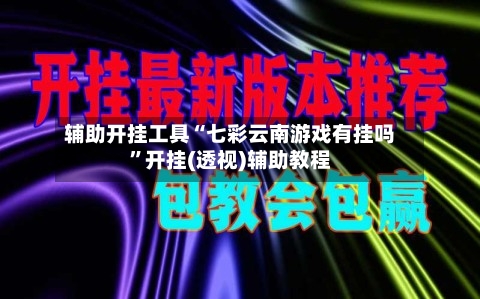 辅助开挂工具“七彩云南游戏有挂吗”开挂(透视)辅助教程-第1张图片