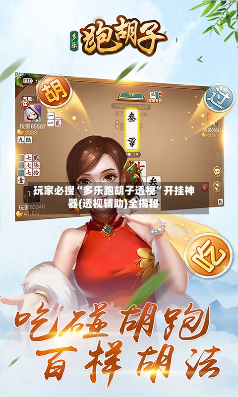 玩家必搜“多乐跑胡子透视	”开挂神器{透视辅助}全揭秘-第1张图片