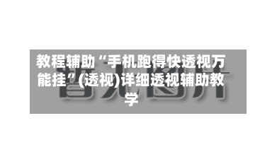 教程辅助“手机跑得快透视万能挂”(透视)详细透视辅助教学-第1张图片
