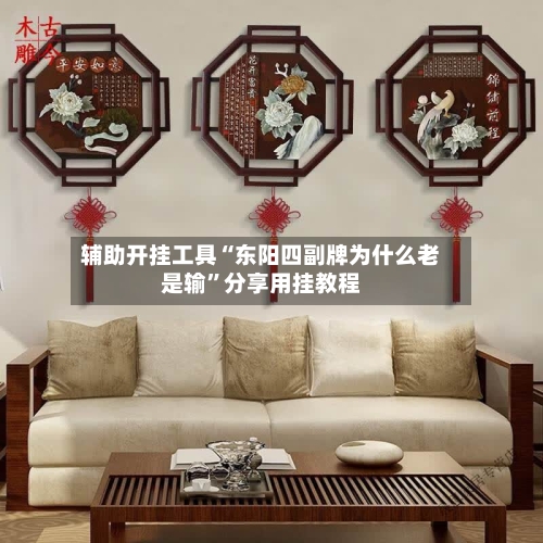 辅助开挂工具“东阳四副牌为什么老是输	”分享用挂教程-第1张图片