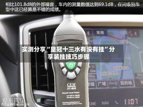 实测分享“皇冠十三水有没有挂”分享装挂技巧步骤-第1张图片