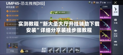 实测教程“新大圣大厅开挂辅助下载安装	”详细分享装挂步骤教程-第1张图片