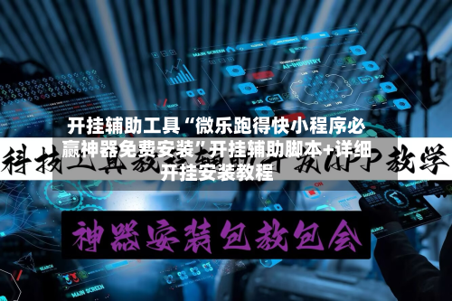 开挂辅助工具“微乐跑得快小程序必赢神器免费安装”开挂辅助脚本+详细开挂安装教程-第1张图片