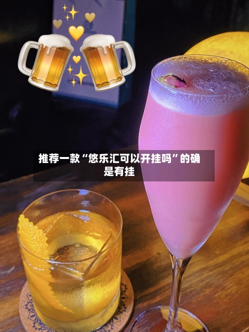 推荐一款“悠乐汇可以开挂吗”的确是有挂-第1张图片