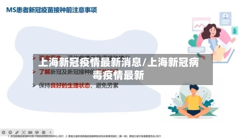 上海新冠疫情最新消息/上海新冠病毒疫情最新-第1张图片