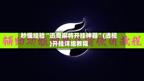 秒懂经验“迅奇麻将开挂神器	”(透视)开挂详细教程-第1张图片