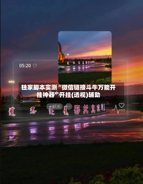 独家脚本实测“微信链接斗牛万能开挂神器”开挂(透视)辅助-第1张图片