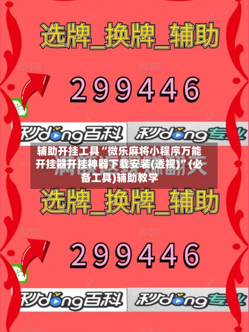辅助开挂工具“微乐麻将小程序万能开挂器开挂神器下载安装(透视)”(必备工具)辅助教学-第1张图片