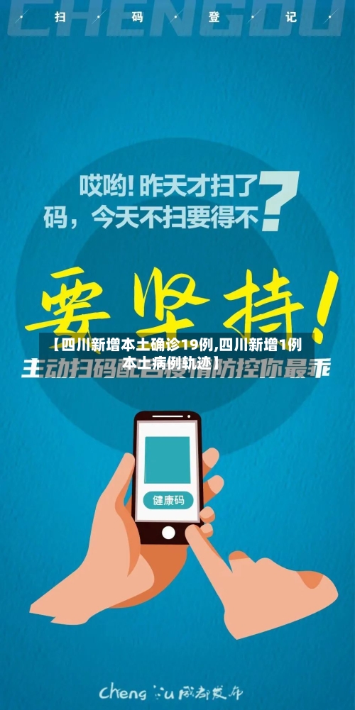 【四川新增本土确诊19例,四川新增1例本土病例轨迹】-第1张图片