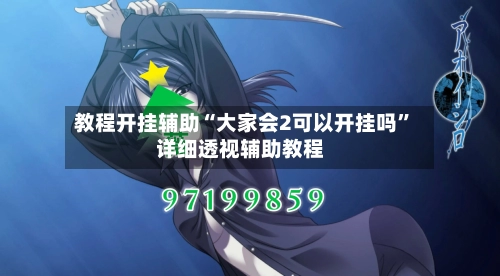 教程开挂辅助“大家会2可以开挂吗”详细透视辅助教程-第1张图片