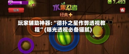 玩家辅助神器:“德扑之星作弊透视教程	”(曝光透视必备猫腻)-第1张图片