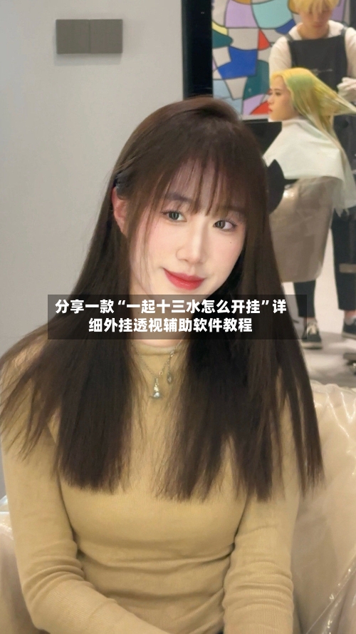 分享一款“一起十三水怎么开挂”详细外挂透视辅助软件教程-第1张图片