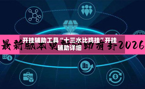 开挂辅助工具“十三水比鸡挂”开挂辅助详细-第1张图片