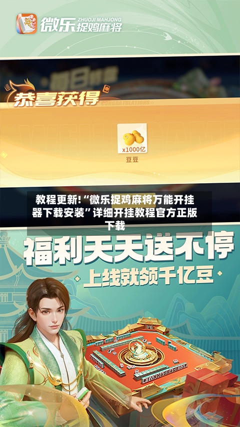 教程更新!“微乐捉鸡麻将万能开挂器下载安装”详细开挂教程官方正版下载-第1张图片
