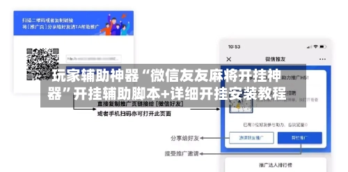 玩家辅助神器“微信友友麻将开挂神器	”开挂辅助脚本+详细开挂安装教程-第1张图片