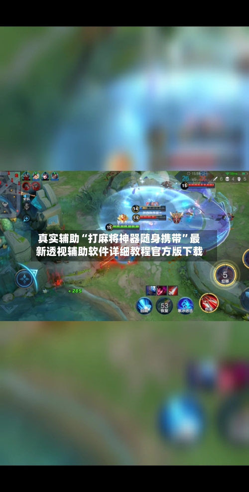 真实辅助“打麻将神器随身携带”最新透视辅助软件详细教程官方版下载-第1张图片