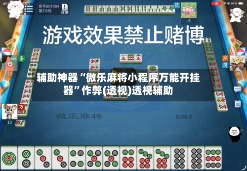 辅助神器“微乐麻将小程序万能开挂器	”作弊(透视)透视辅助-第1张图片