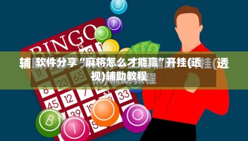 软件分享“麻将怎么才能赢	”开挂(透视)辅助教程-第1张图片