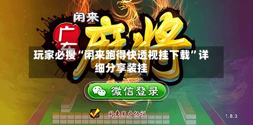 玩家必搜“闲来跑得快透视挂下载”详细分享装挂-第1张图片