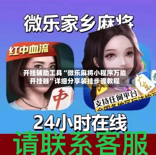 开挂辅助工具“微乐麻将小程序万能开挂器”详细分享装挂步骤教程-第1张图片