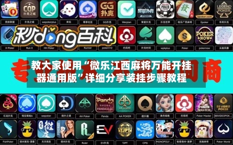 教大家使用“微乐江西麻将万能开挂器通用版	”详细分享装挂步骤教程-第1张图片