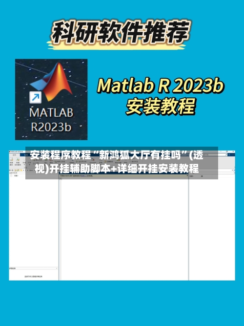 安装程序教程“新鸿狐大厅有挂吗”(透视)开挂辅助脚本+详细开挂安装教程-第1张图片