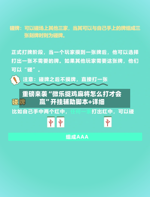 重磅来袭“微乐捉鸡麻将怎么打才会赢	”开挂辅助脚本+详细-第1张图片