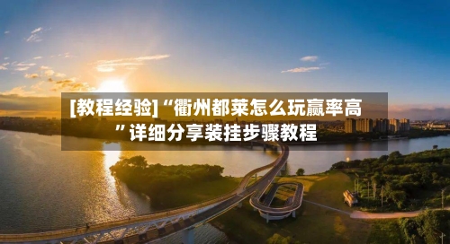 [教程经验]“衢州都莱怎么玩赢率高	”详细分享装挂步骤教程-第1张图片