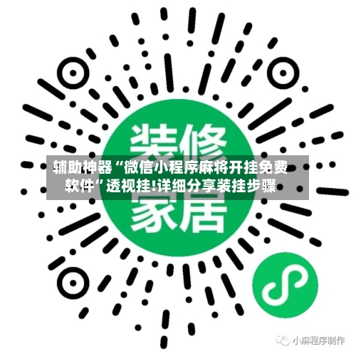 辅助神器“微信小程序麻将开挂免费软件”透视挂!详细分享装挂步骤-第1张图片