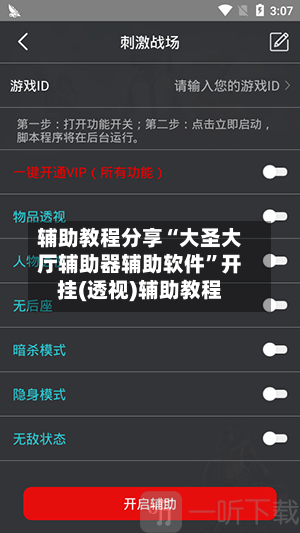 辅助教程分享“大圣大厅辅助器辅助软件”开挂(透视)辅助教程-第1张图片