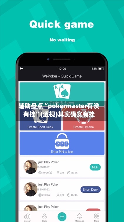 辅助盘点“pokermaster有没有挂	”(透视)其实确实有挂-第1张图片